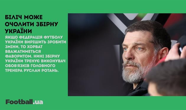 Біліч може очолити збірну України, а фанати ПСЖ освистали Мессі: головне за 3 квітня