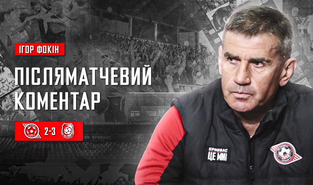 Ігор Фокін, Кривбас