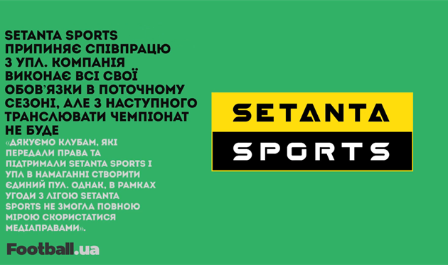 Setanta Sports припиняє співпрацю з УПЛ, а Ребров не очолить збірну України: головне за 27 квітня