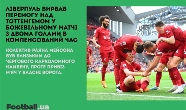 Ліверпуль вирвав перемогу над Тоттенгемом у божевільному матчі, а ПСЖ повторив свій антирекорд: головне за 30 квітня