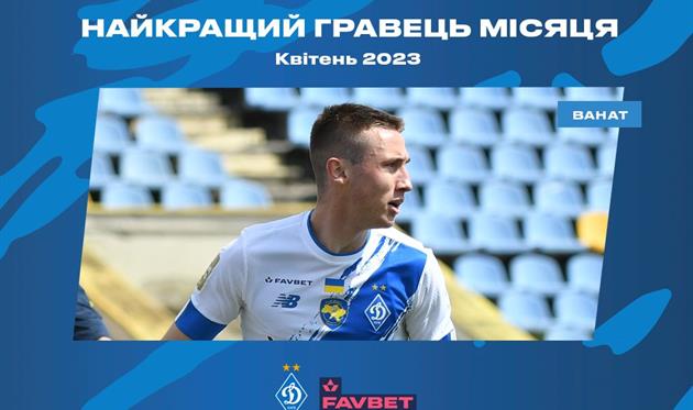 Владислав Ванат, ФК Динамо Київ