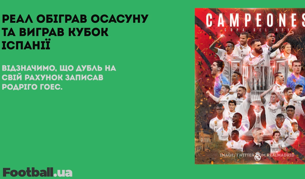 Реал виграв Кубок Іспанії, а Челсі здобув першу перемогу при Лемпарді після повернення: головне за 6 травня