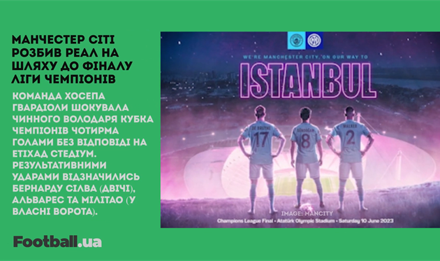 Манчестер Сіті вийшов у фінал Ліги чемпіонів, Мудрик може покинути Челсі: головне за 17 травня