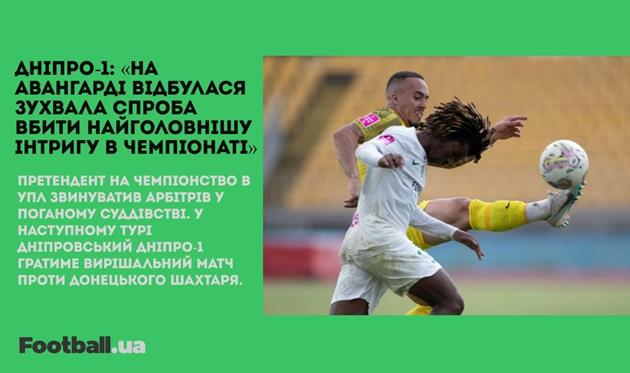 Дніпро-1 звинуватив арбітрів, МЮ визначив трансферні цілі: головне за 25 травня