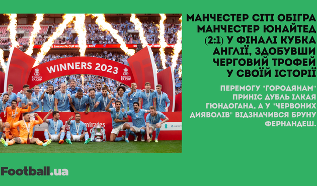 Лейпциг завоював Кубок Німеччини, Манчестер Сіті — Кубок Англії та відхід Мессі з ПСЖ: головне за 3 червня
