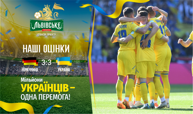 Німеччина — Україна. Наші оцінки