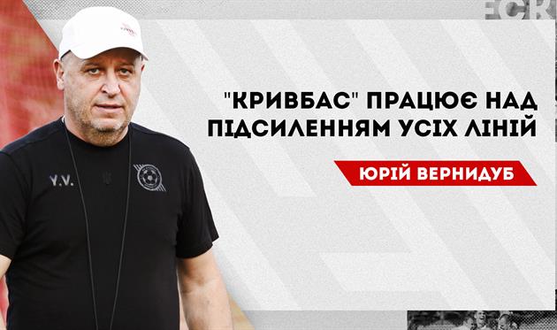 Юрій Вернидуб, ФК Кривбас