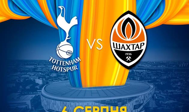 Тоттенгем - Шахтар