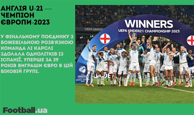 Англія U-21 — чемпіон Європи-2023, а Ярмоленко забив перший гол за Динамо після повернення: головне за 8 липня