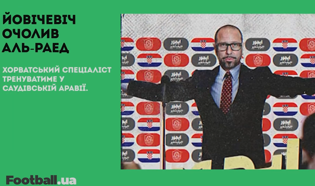 Йовічевіч очолив Ар-Раед, а Шевченко — кандидат на посаду головного тренера Боснії та Герцеговини: головне за 9 липня