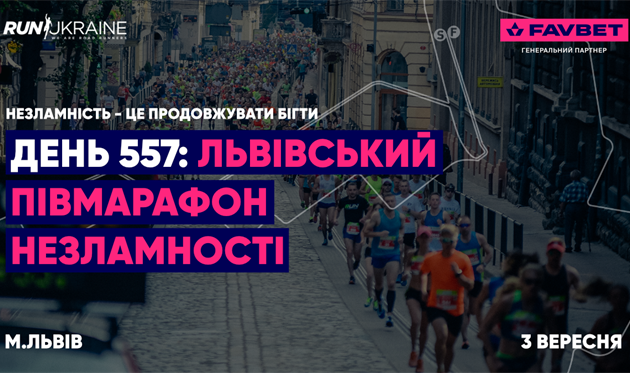 Реклама. FAVBET став генеральним партнером  Львівського півмарафону
