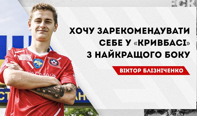 Віктор Блізніченко, ФК Кривбас