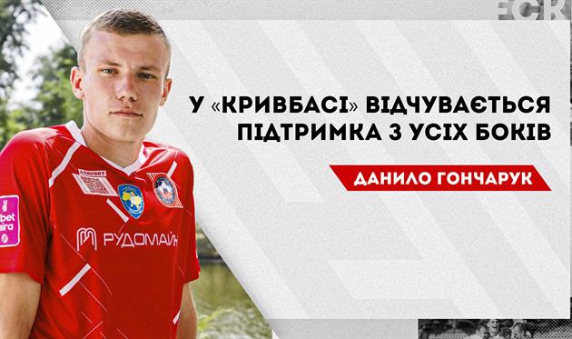 Данило Гончарук, ФК Кривбас