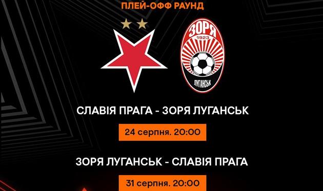 Славія - Зоря, фото Зоря