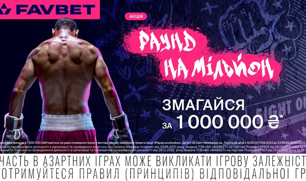 Реклама. FAVBET розіграє ₴1 000 000 серед бетторів, що вгадають переможний раунд бою Усик—Дюбуа