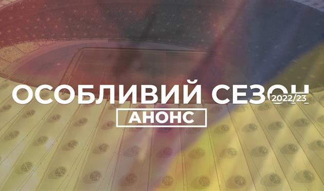 Проект Особливий Сезон - УАФ 