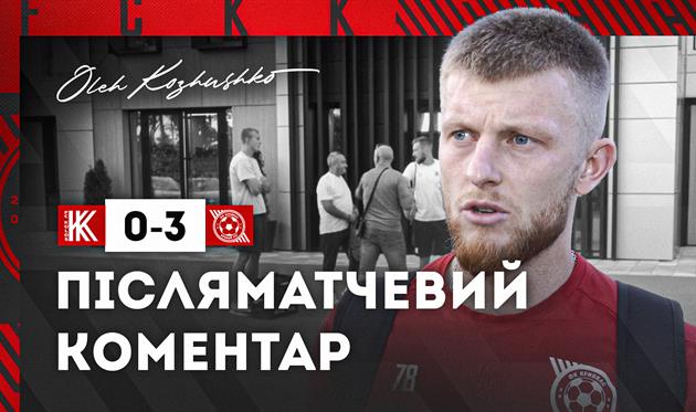 Олег Кожушко, фото Кривбас