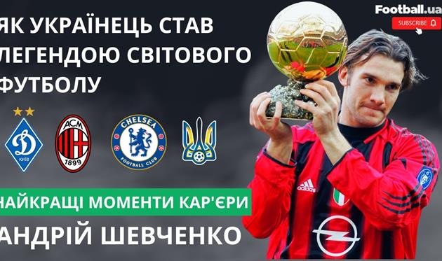 Як Шевченко став легендою світового футболу