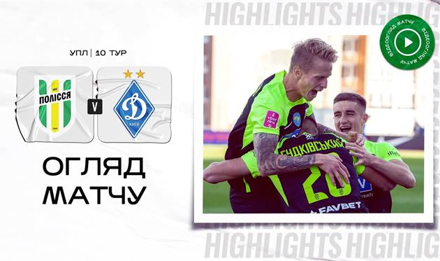 Полісся — Динамо Київ