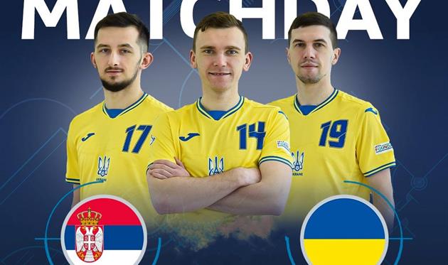 Сербія - Україна (футзал), АФУ