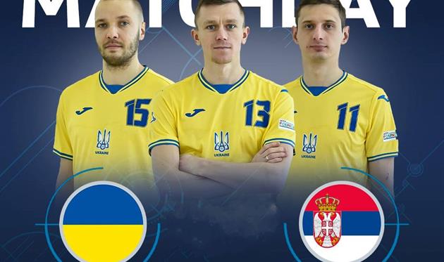УКРАЇНА - СЕРБІЯ (ФУТЗАЛ), ФОТО АФУ