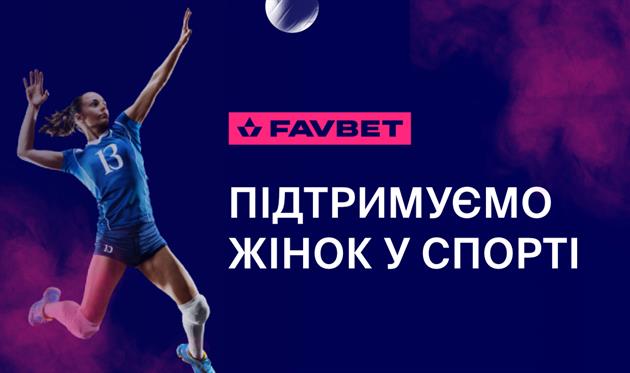 FAVBET підтримує розвиток жіночого спорту 