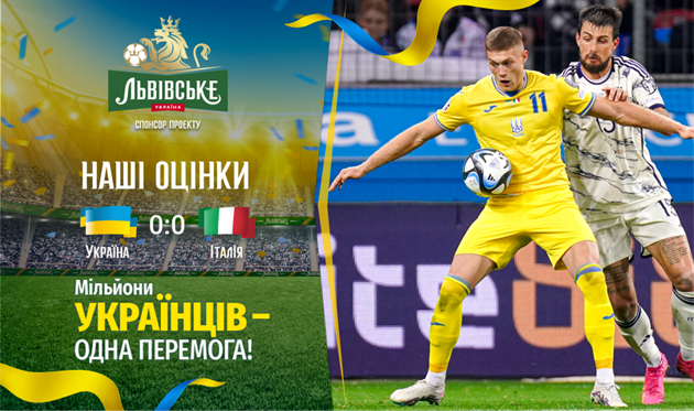 Україна — Італія. Наші оцінки