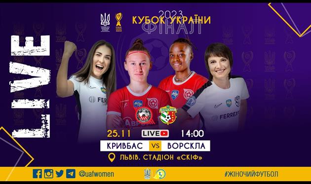 Кривбас — Ворскла: відео онлайн-трансляція фіналу жіночого Кубку України
