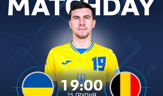 Україна - Бельгія, фото АФУ