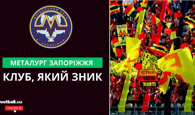 Металург Запоріжжя: клуб, який зник з футбольної мапи