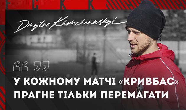 Дмитро Хомченовський, ФК Кривбас