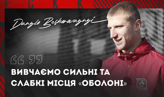 Бескоровайний: Вивчаємо сильні та слабкі місця Оболоні