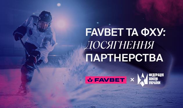 Реклама. FAVBET та збірна України з хокею: Перші досягнення партнерства