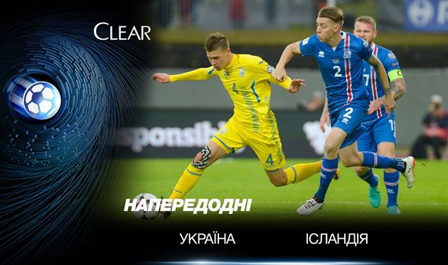 Україна - Ісландія, Clear // Getty Images