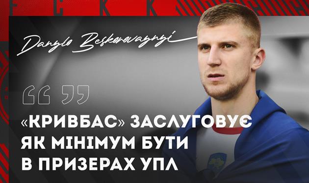 Данило Бескоровайний, Кривбас