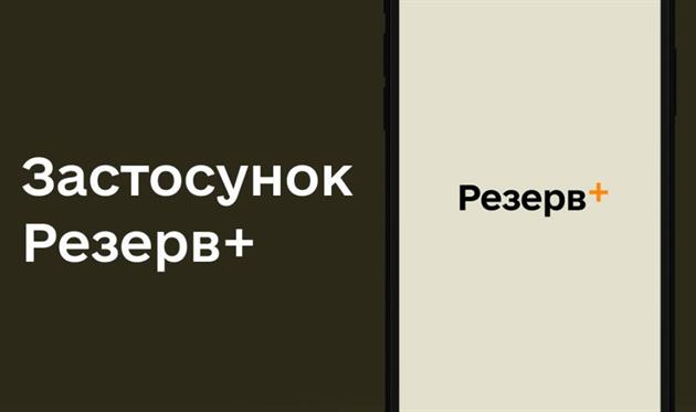 Резерв+, фото Міноборони