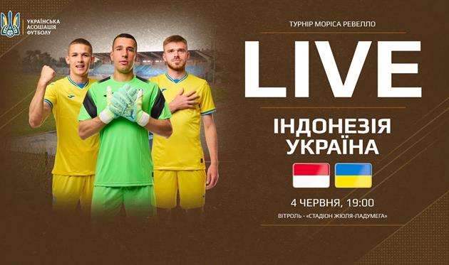 Індонезія U-20 — Україна U-23: відео онлайн-трансляція матчу міжнародного турніру у Франції