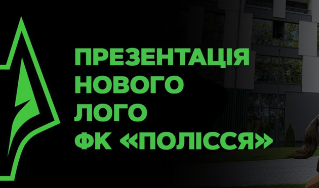 фото ФК Полісся Житомир