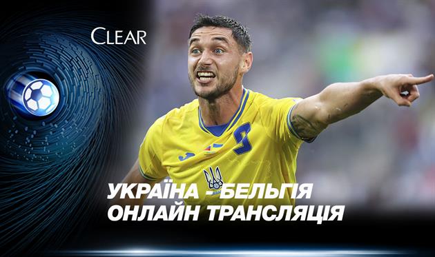 Україна — Бельгія: онлайн-трансляція матчу Євро 26.06.2024