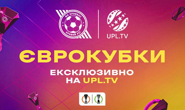 Кривбас передав права на трансляцію єврокубкових матчів УПЛ ТБ
