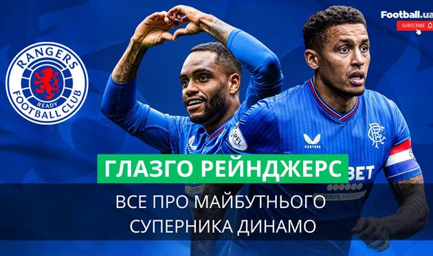 Рейнджерс: Динамівці у складі в 90-х, програні фінали ЛЄ, банкрутство та чемпіонство Джеррарда