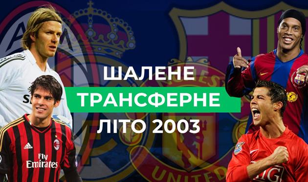 Шалене трансферне літо 2003: Бекхем у Реалі, Роналдіньо в Барселоні, Роналду в МЮ