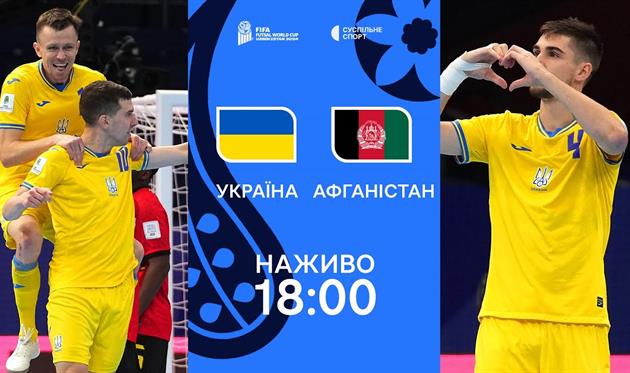 Україна — Афганістан: відео онлайн-трансляція матчу чемпіонату світу-2024 з футзалу
