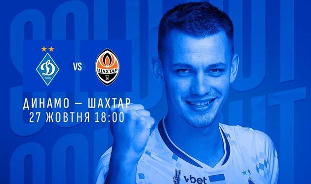 Динамо - Шахтар