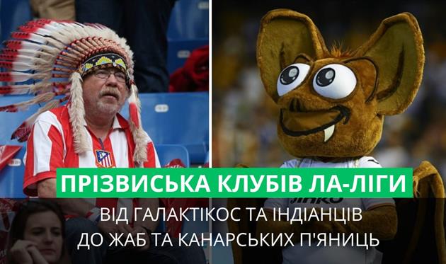 Ви точно цього не знали! Справжні історії прізвиськ клубів Ла Ліги