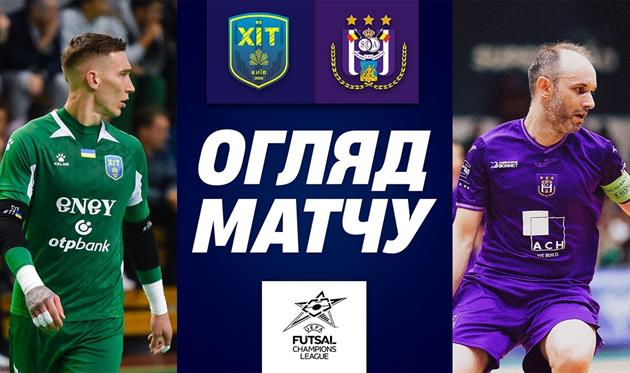 Футзал. ХІТ Київ — Андерлехт 2:8 Відео голів та огляд матчу 23.10.2024