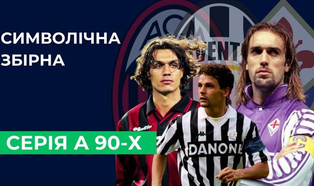 90-ті повертаються! Найсильніша збірна Серії А! Чи погоджуєшся з нашим вибором?