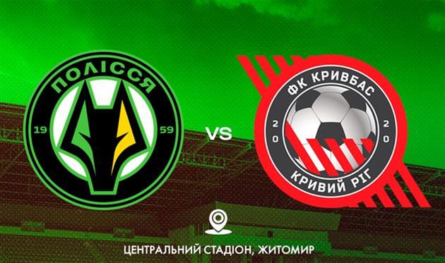 Полісся — Кривбас: онлайн-відеотрансляція матчу Кубка України
