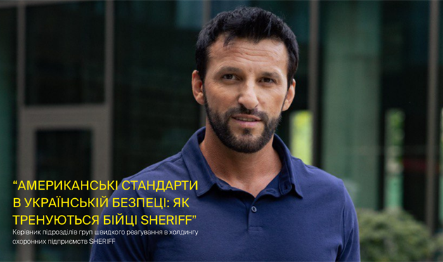 Американські стандарти в українській безпеці: як тренуються бійці SHERIFF. Реклама