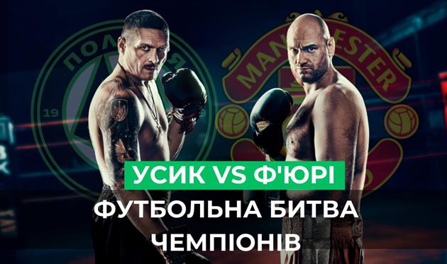 Футбол VS Бокс: Як Тайсон Ф'юрі та Олександр Усик захопили два світи